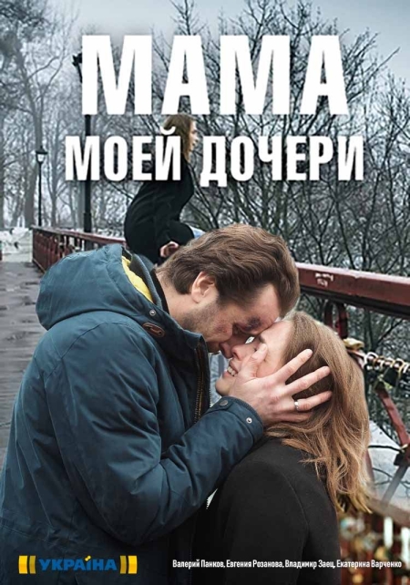 Мама моей дочери (мини-сериал)