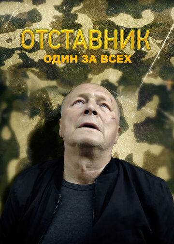 Отставник. Один за всех (сериал)