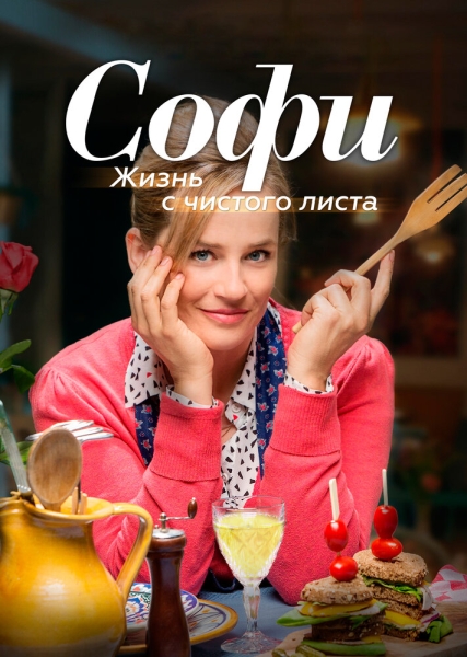 Софи. Жизнь с чистого листа (сериал)