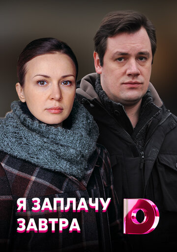 Я заплачу завтра (мини-сериал)