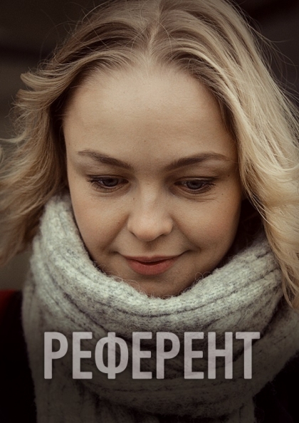 Референт (мини-сериал)