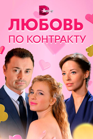 Любовь по контракту (сериал)