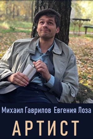 Артист (сериал)