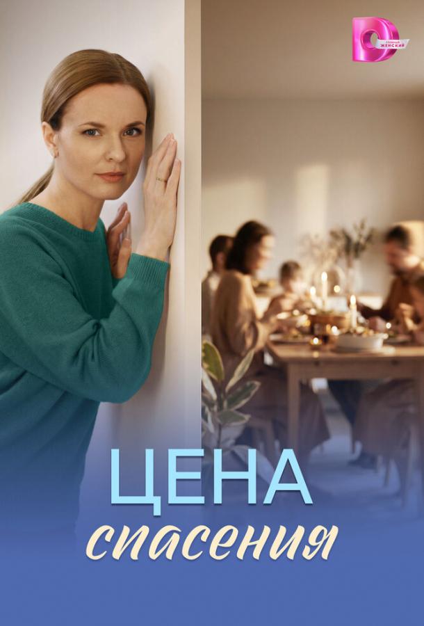 Цена спасения (сериал)