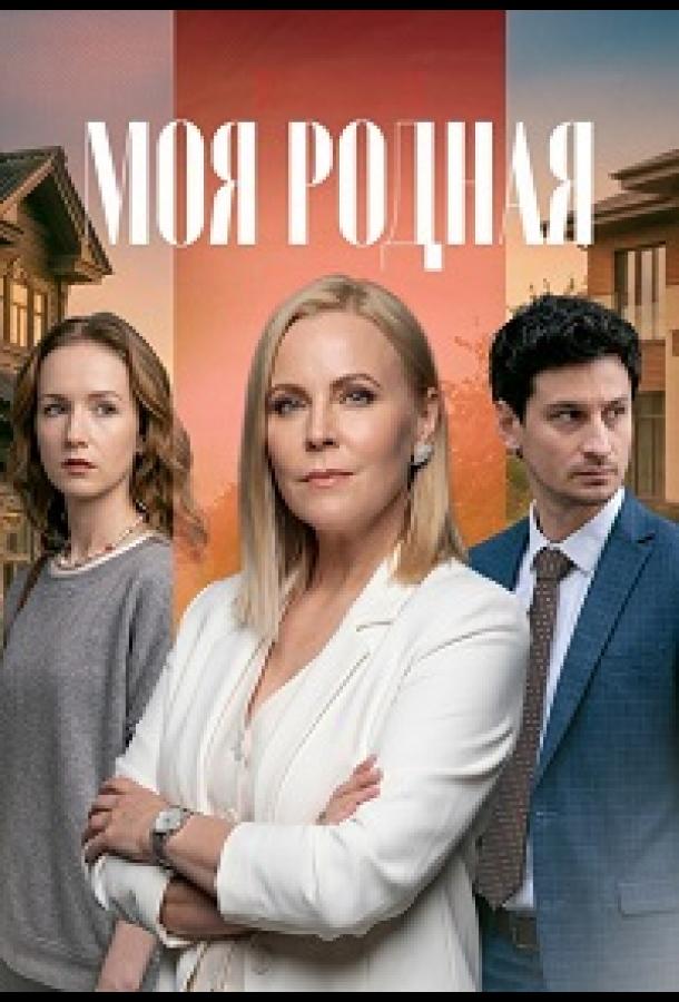 Моя родная (сериал)