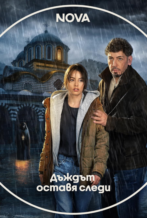 Следы дождя (сериал)