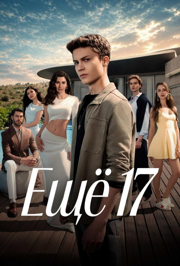 Ещё 17 (сериал)