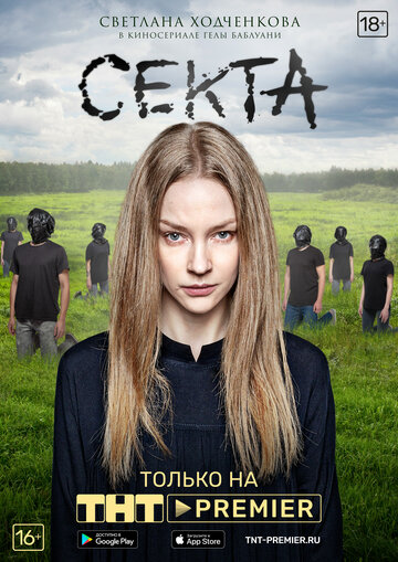 Секта (сериал)