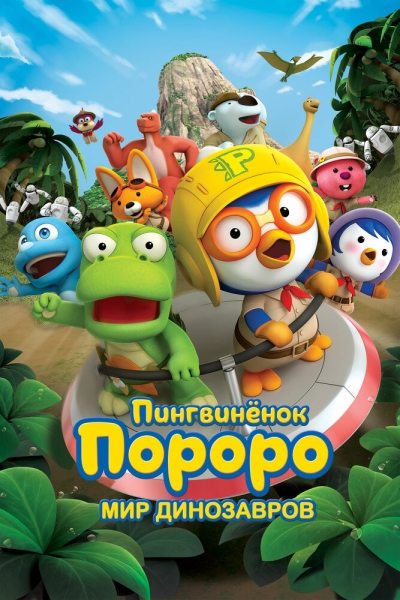 Pororo, Dinosaur Island Adventure