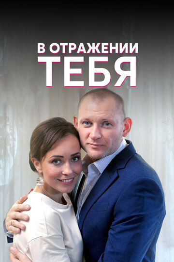 В отражении тебя (мини-сериал)