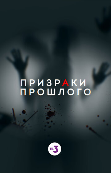 Призраки прошлого (сериал)