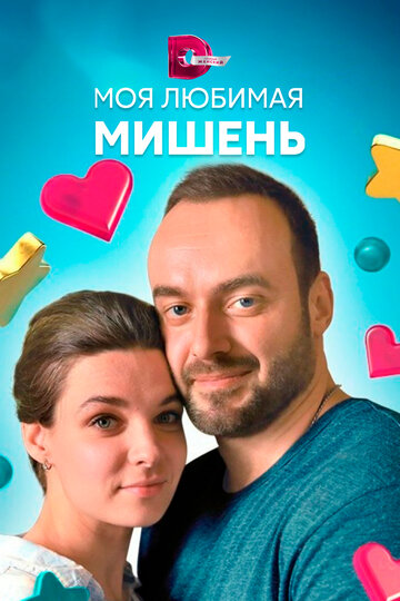 Моя любимая мишень (мини-сериал)