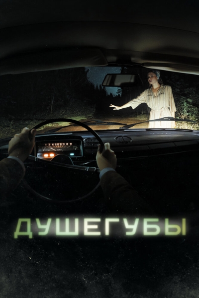 Душегубы (сериал)