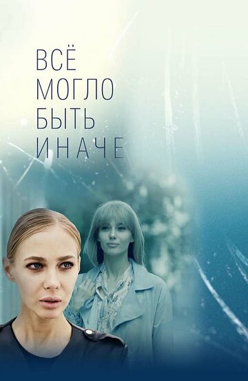 Всё могло быть иначе (сериал)
