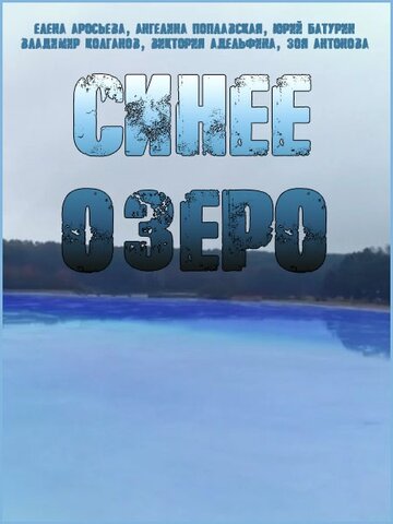 Синее озеро (мини-сериал)