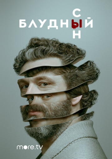 Блудный сын (сериал 2019 – ...)