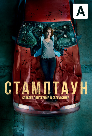 Стамптаун (сериал 2019 – ...)