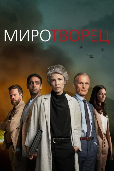 Миротворец (сериал)