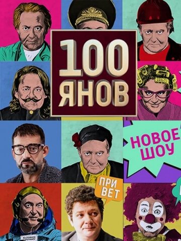 100янов (сериал)