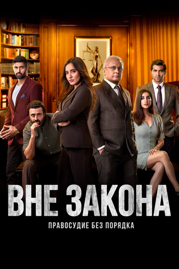 Вне закона (сериал)