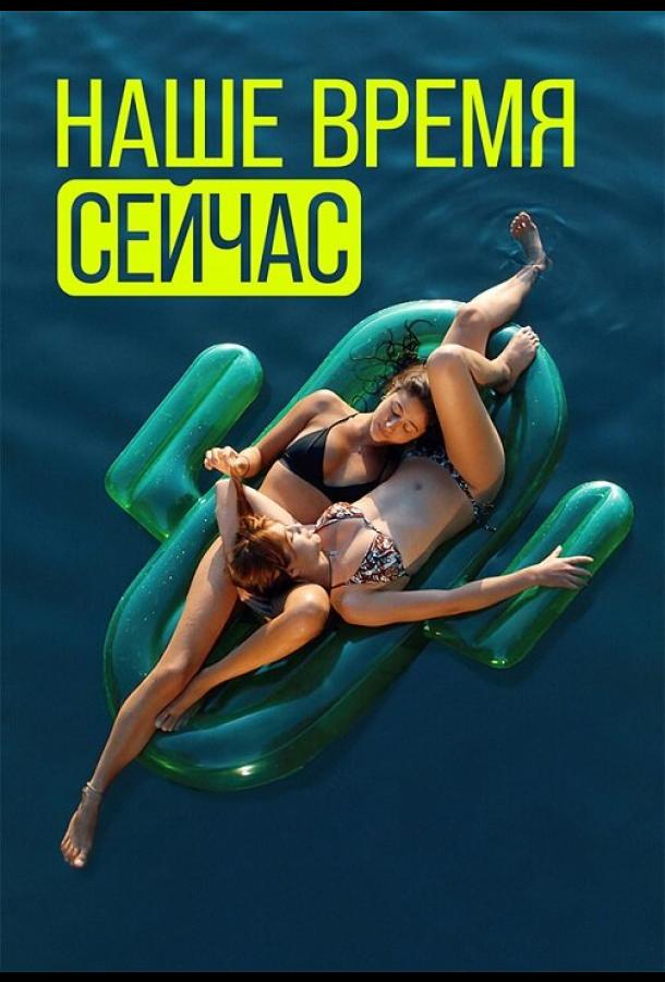 Наше время сейчас (сериал)