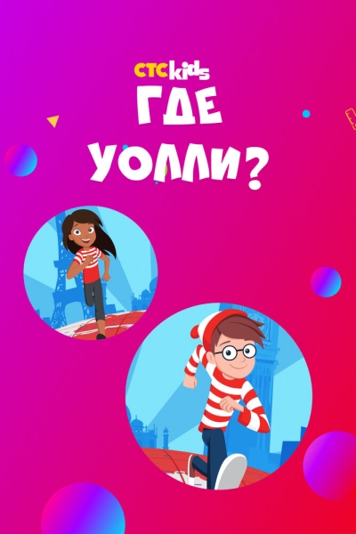 Где Уолли? (сериал)