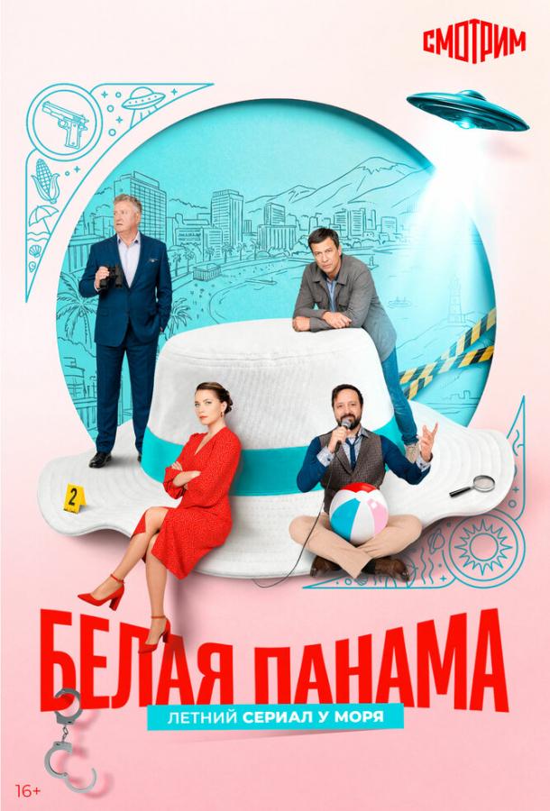Белая панама (сериал)