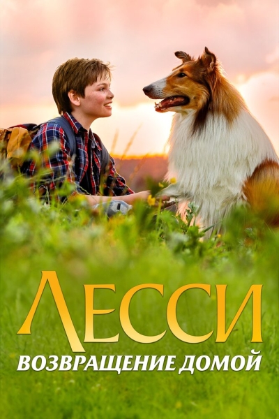 Лессі. Повернення до дому