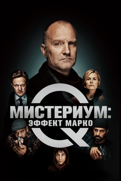 Відділ Q: Ефект Марко
