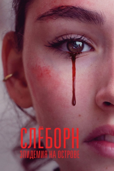 Слёборн: эпидемия на острове (сериал)