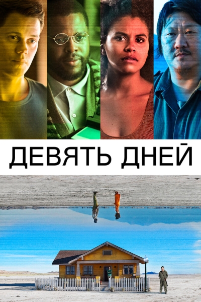 Nine Days