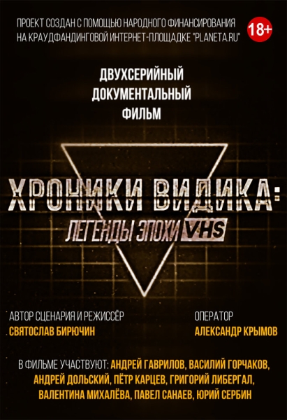 Khroniki vidika: legendy epokhi VHS