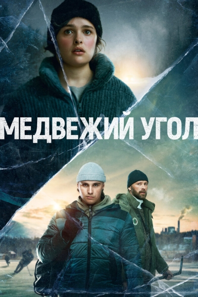 Медвежий угол (сериал)