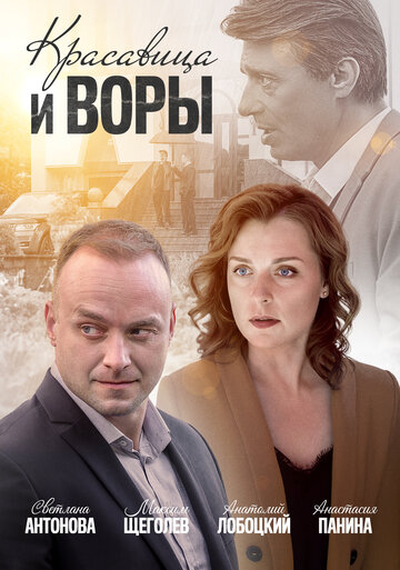 Красавица и воры (сериал)