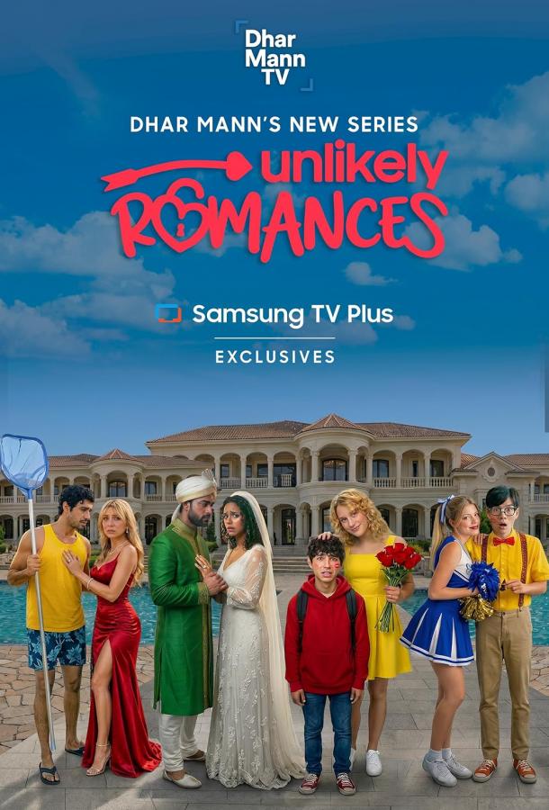 Маловероятный роман (сериал)