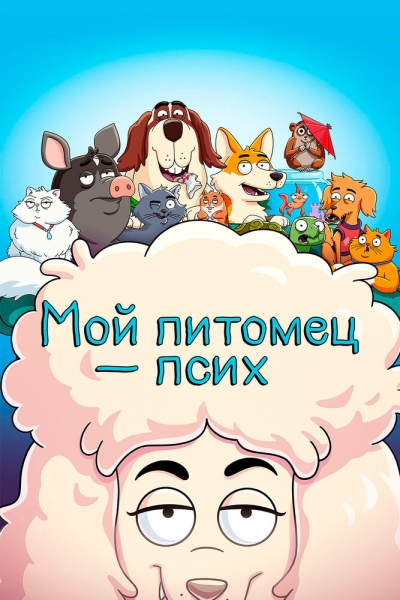 Мой питомец — псих (сериал)