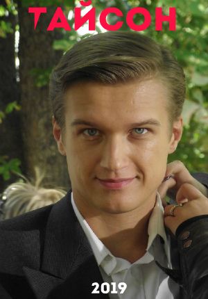 Тайсон (мини-сериал)