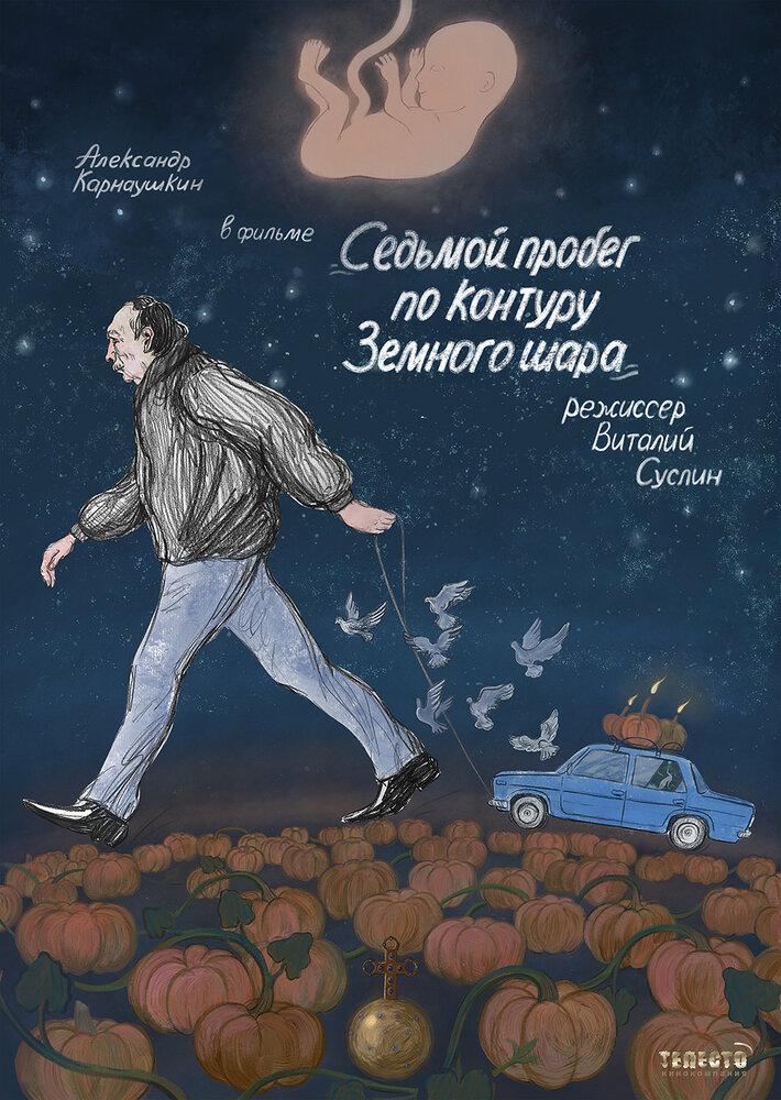 Sedmoy probeg po konturu Zemnogo shara
