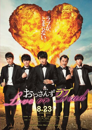 Gekijoban Ossan zu Rabu Love or Dead