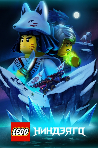 LEGO Ниндзяго (сериал)