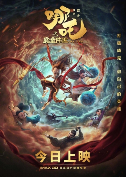 Ne zha zhi mo tong jiang shi