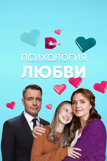 Психология любви (мини-сериал)