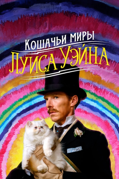 Котячі світи Луїса Вейна