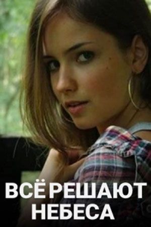 Все решают небеса (сериал)