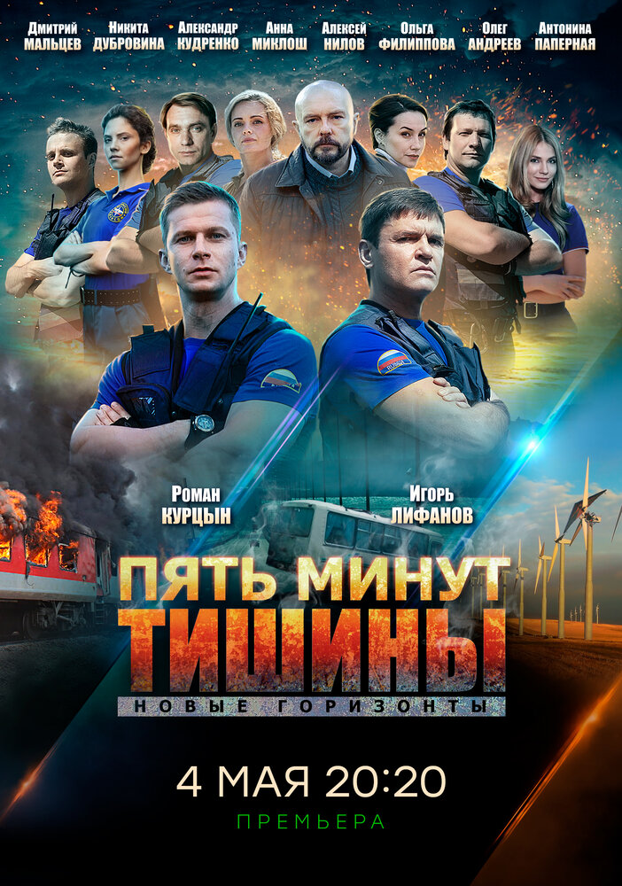 Пять минут тишины. Новые горизонты (сериал)