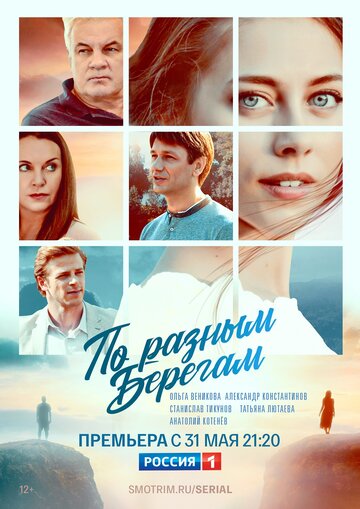 По разным берегам (сериал)