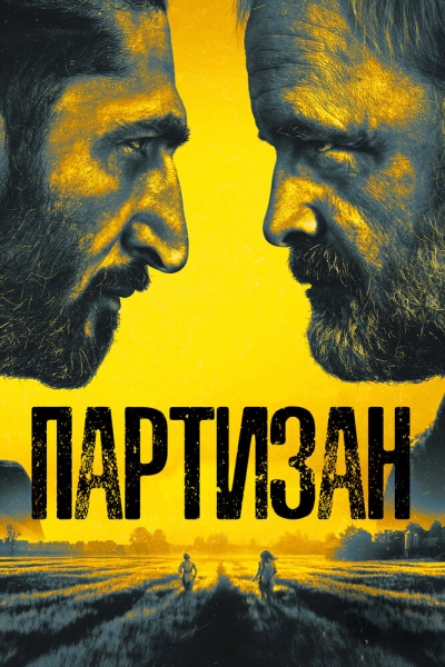 Партизан (сериал)