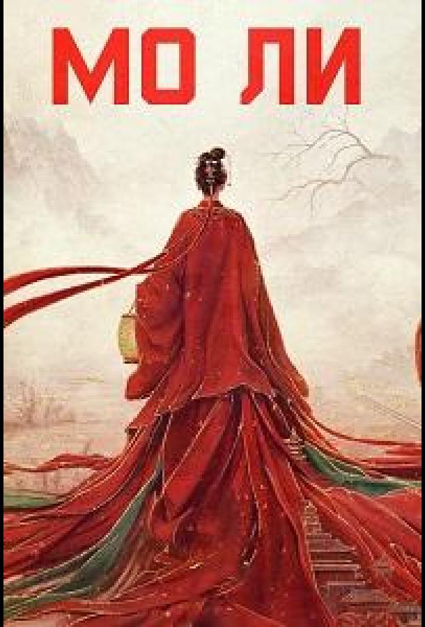 Мо Ли / Неразлучные (сериал)