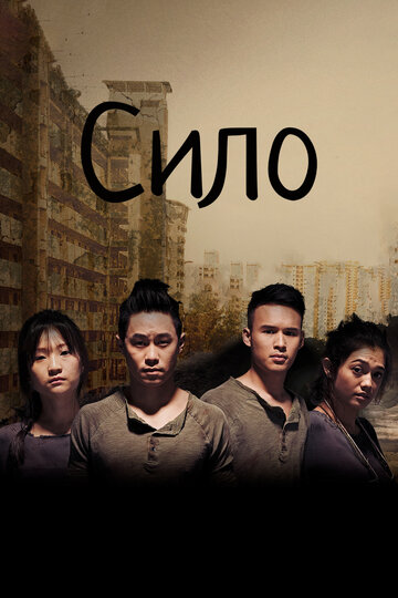 Сило (сериал)