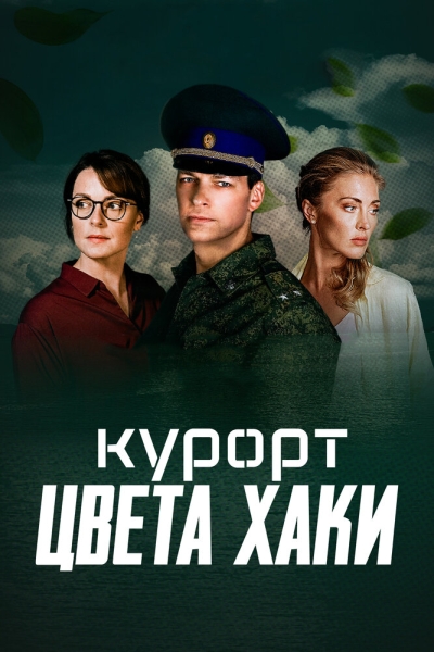 Курорт цвета хаки (сериал)